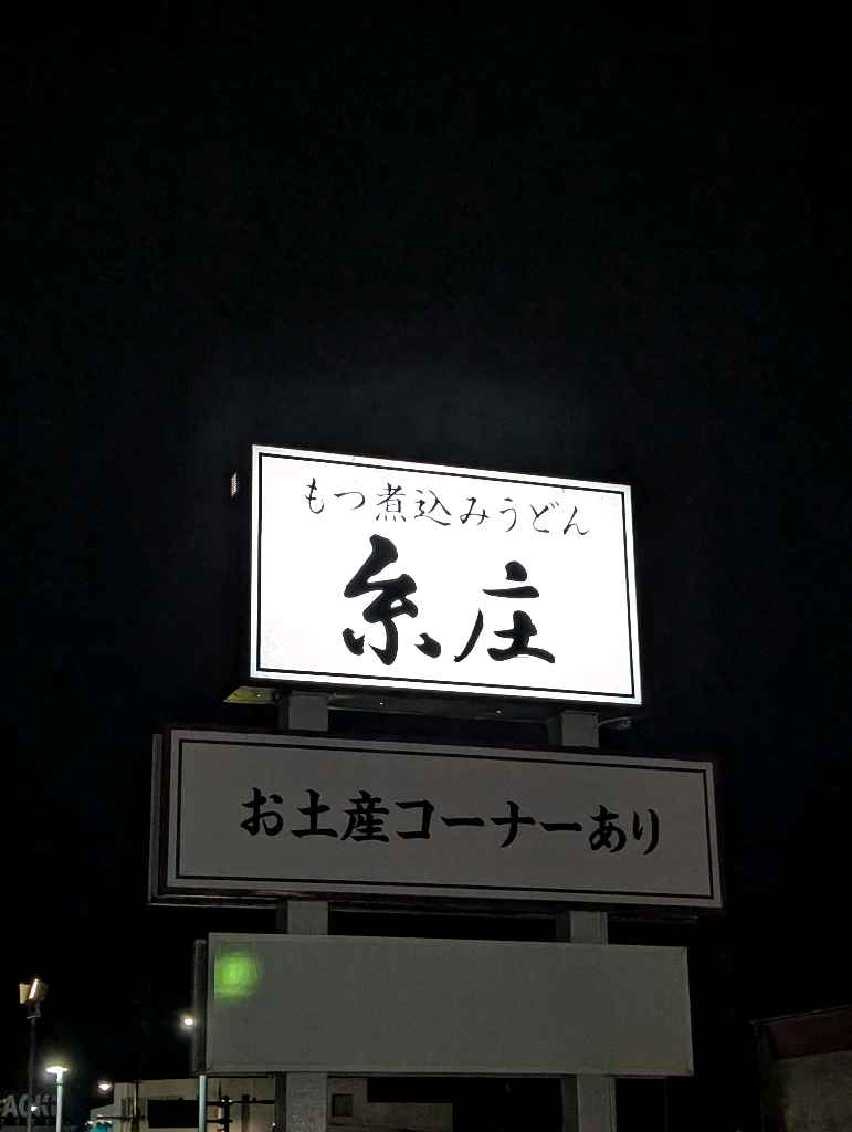 もつ煮込みうどん　糸庄 - せっかくグルメでも紹介された富山県民のソールフード✨
行列必至です。外で並んで、入り口でオーダー＆支払い（現金のみ）そこから中の待合室で待って順次席に案内。

初めてだから… - photo 1