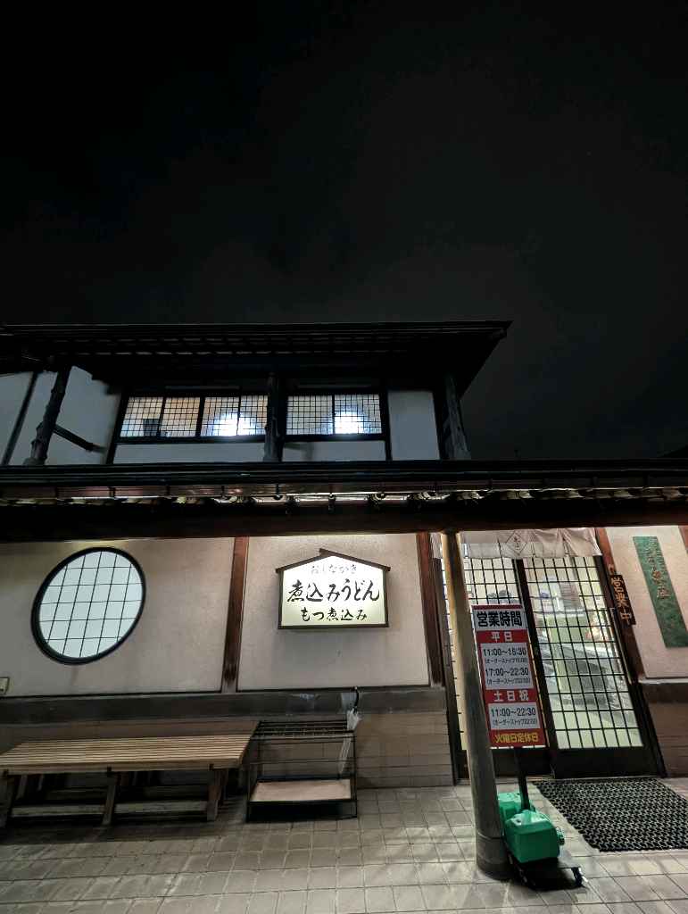 もつ煮込みうどん　糸庄 - せっかくグルメでも紹介された富山県民のソールフード✨
行列必至です。外で並んで、入り口でオーダー＆支払い（現金のみ）そこから中の待合室で待って順次席に案内。

初めてだから… - photo 2
