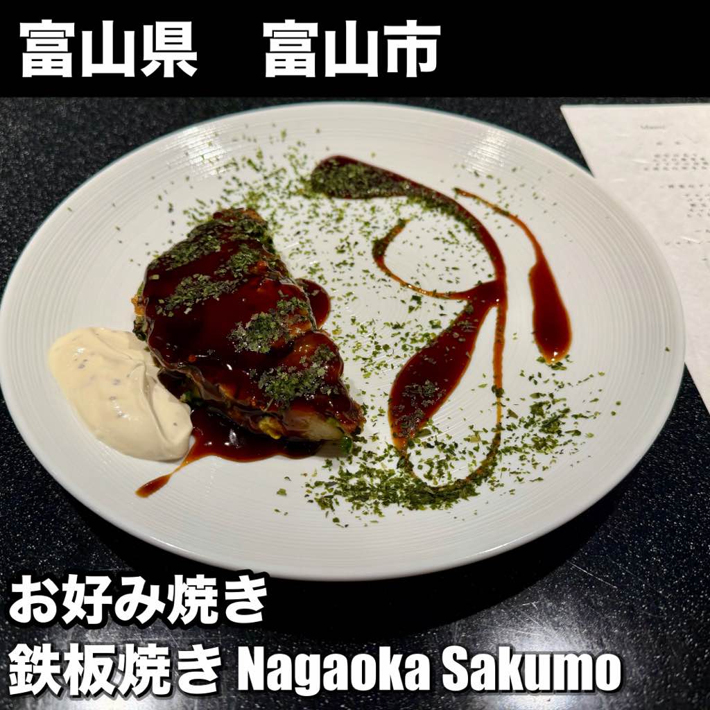 鉄板焼き Nagaoka Sakumo - - photo 4