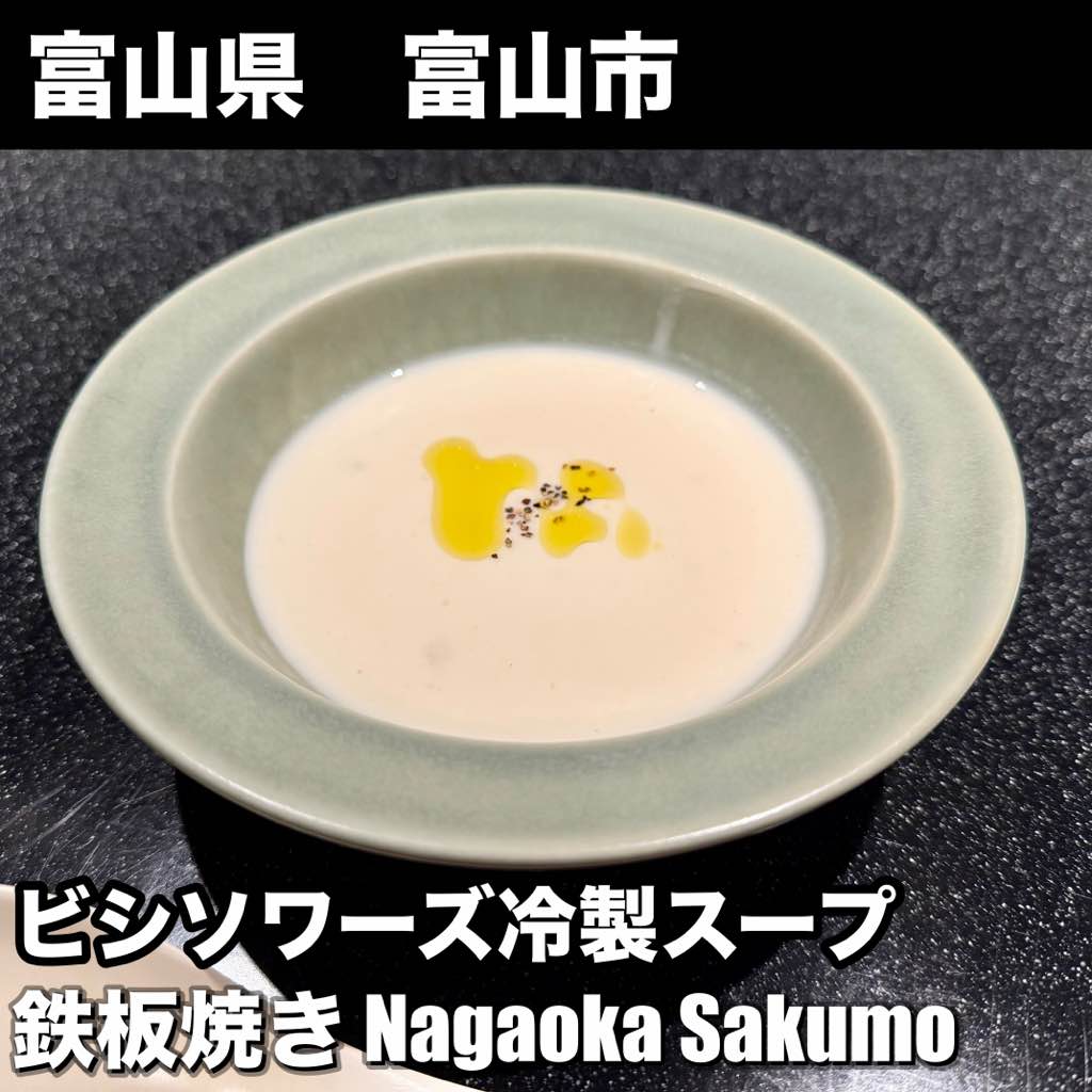 鉄板焼き Nagaoka Sakumo - - photo 6