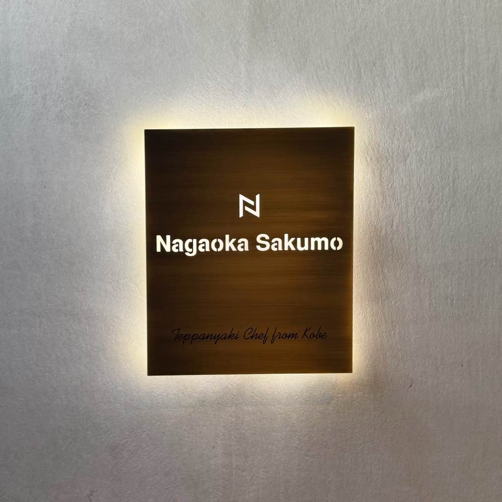 鉄板焼き Nagaoka Sakumo - - photo 12