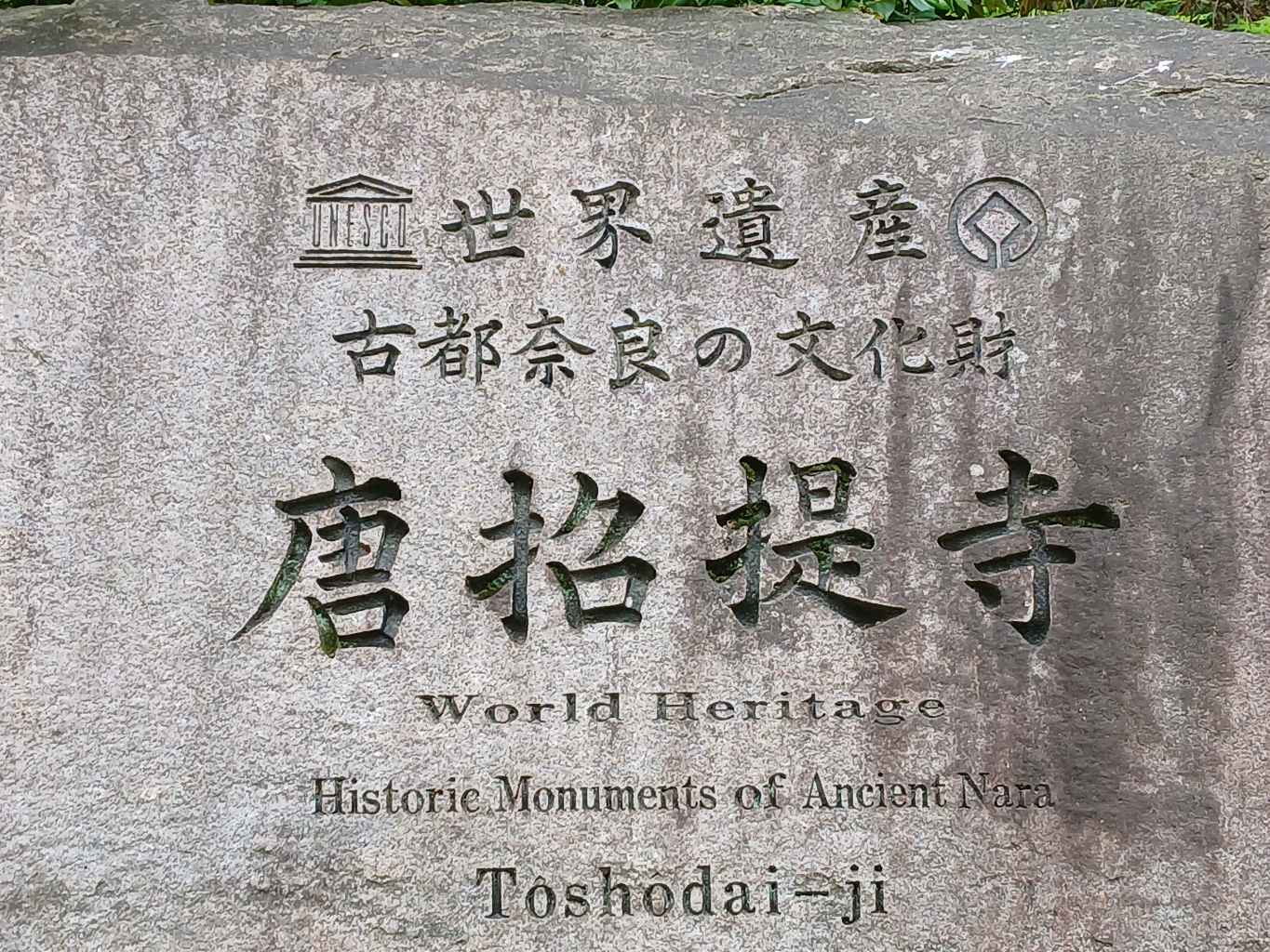 唐招提寺 - 唐招提寺は奈良市にある律宗の総本山で、世界遺産に登録されています。５度の渡航失敗と失明という苦難を乗り越えて来日した唐の高僧・鑑真和上が、７５９年に戒律を学ぶ修行道場として創建しました。… - photo 1