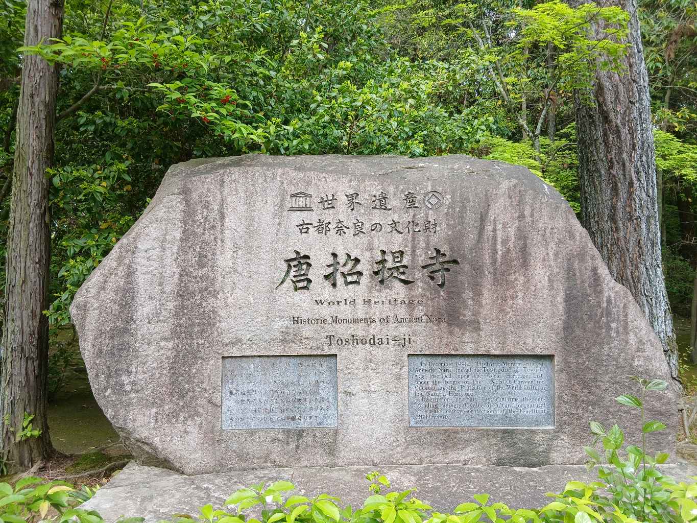 唐招提寺 - 唐招提寺は奈良市にある律宗の総本山で、世界遺産に登録されています。５度の渡航失敗と失明という苦難を乗り越えて来日した唐の高僧・鑑真和上が、７５９年に戒律を学ぶ修行道場として創建しました。… - photo 2