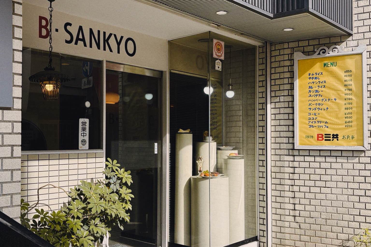 B三共 - #B三共
お昼を食べ損ねて彷徨い彷徨いやっと辿り着いた喫茶店です。オムライスが650円、ミックスジュースが550円でした。そしてチンではなくちゃんと作ってくれめっちゃ美味しかったです。ケチ… - photo 1