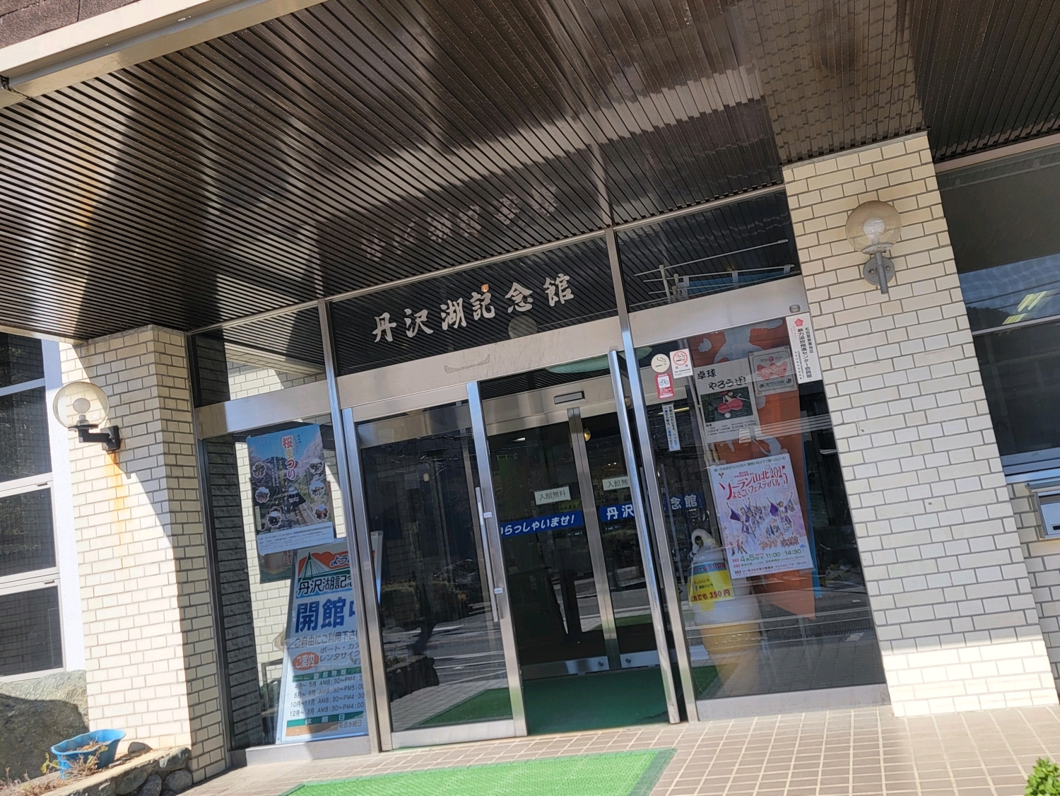 丹沢湖記念館／三保の家(神奈川県) - 丹沢湖記念館は丹沢湖畔にある歴史展示施設です
ダムカードの配布も行っています
館内では丹沢湖の歴史、周辺に生息する動物の剥製などの展示の他、丹沢湖誕生のビデオ上… - photo 3