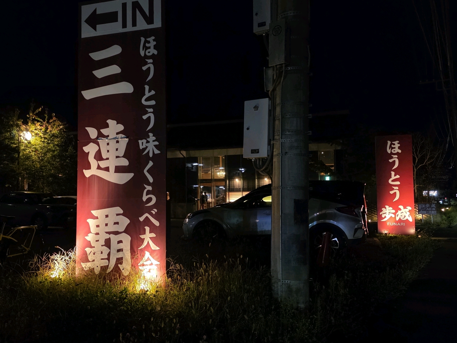 黄金ほうとう 豚肉入り＋生信玄餅／ほうとう蔵 歩成 河口湖店 - ほうとう日本一を決める大会で三連覇、殿堂入りを達成されているとのこと

確かに美味しい😊
ホクホクしたかぼちゃやじゃがいも
かぼちゃ… - photo 6
