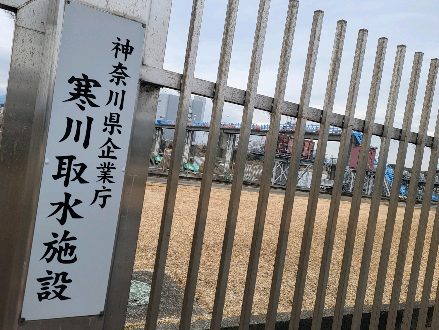 寒川取水堰／高座郡寒川町 - 寒川浄水場の西に隣接する、相模川の中流域の取水堰です。1964年に完成し1972年に取水量の増強が行われています。重力式コンクリート堰で、高さは6メートル、長さは270メ… - photo 2
