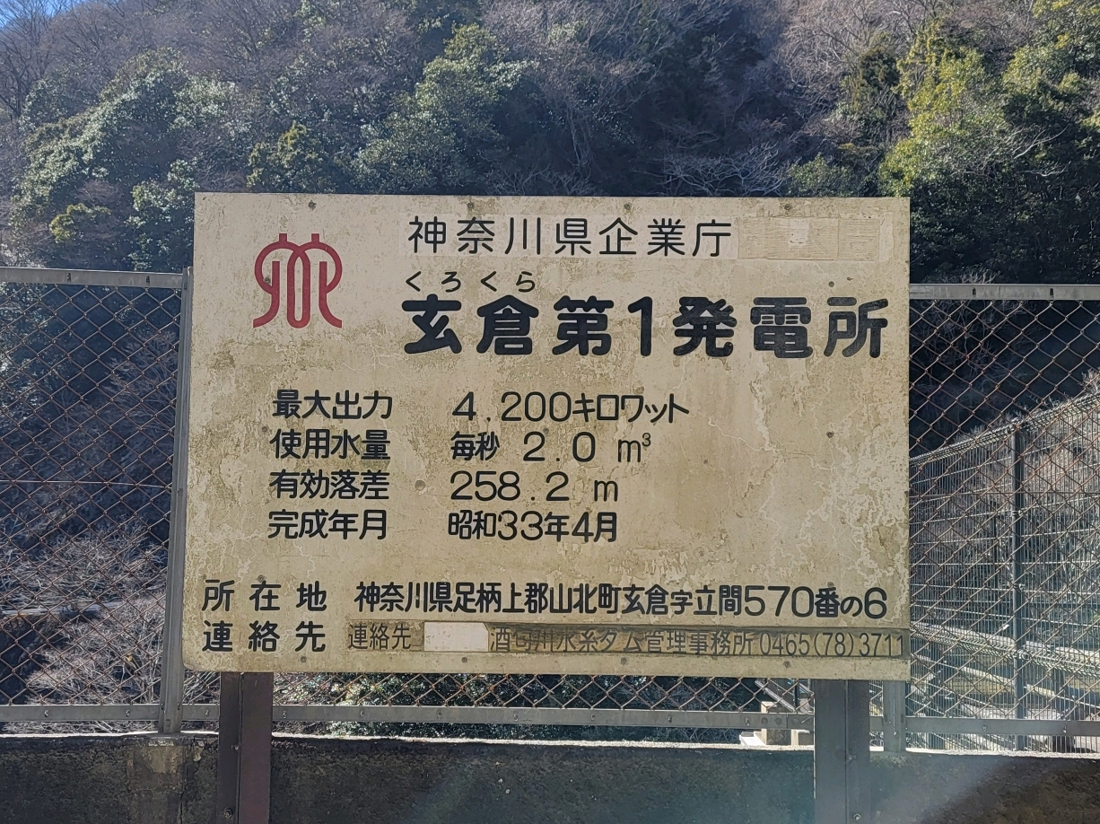玄倉第1発電所／足柄上郡山北町 - 玄倉川沿いの発電所です
林道を上流へ行くと玄倉ダム、熊木ダムがありますが、現在通行止めのため車ではたどり着けません
この発電所を撮影した画像を見せることで2つのダム… - photo 5
